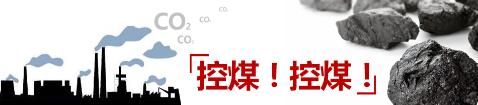 控煤！控煤！