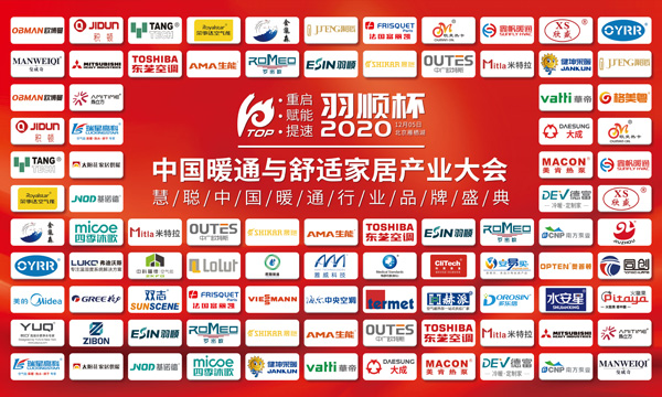 “重啟、賦能、提速”2020中國(guó)暖通與舒適家居產(chǎn)業(yè)大會(huì)——“羽順杯”2020慧聰暖通行業(yè)品牌盛會(huì)隆重舉行