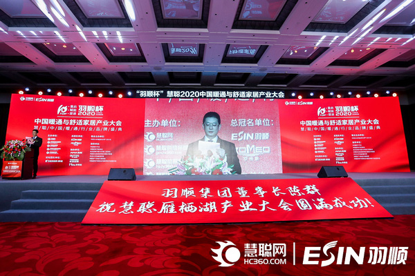 “重啟、賦能、提速”2020中國(guó)暖通與舒適家居產(chǎn)業(yè)大會(huì)——“羽順杯”2020慧聰暖通行業(yè)品牌盛會(huì)隆重舉行