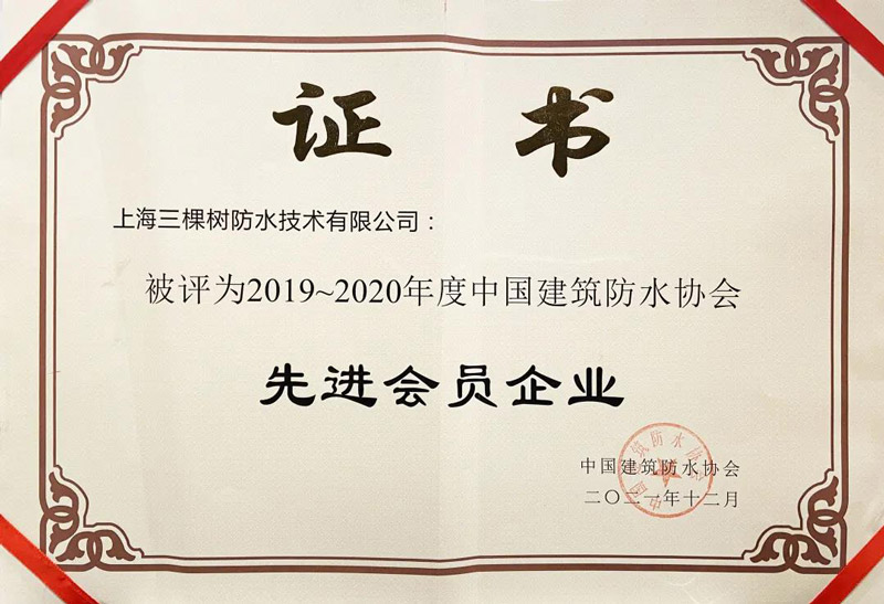三棵樹防水榮獲2019年-2020年度先進會員企業