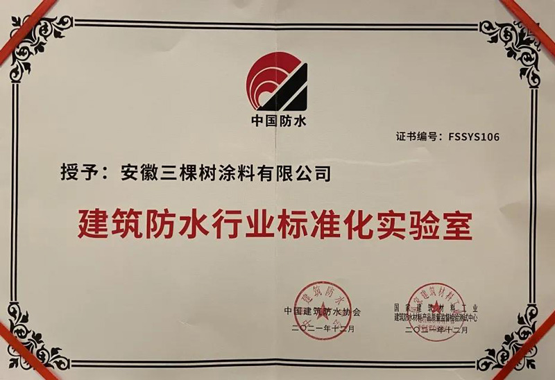 三棵樹防水安徽實驗室被評為“建筑防水行業標準化實驗室”
