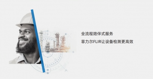 全面復(fù)工｜Teledyne FLIR推出全流程陪伴式服務(wù)，只為讓設(shè)備紅外檢測更高效！