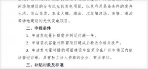 附件1太陽能光伏發(fā)電項目補貼資金申報指南